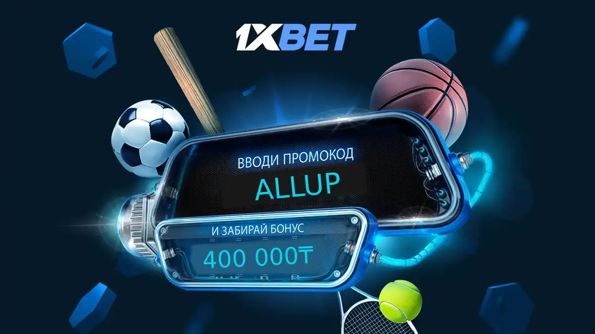 Бонусы 1xBet KZ